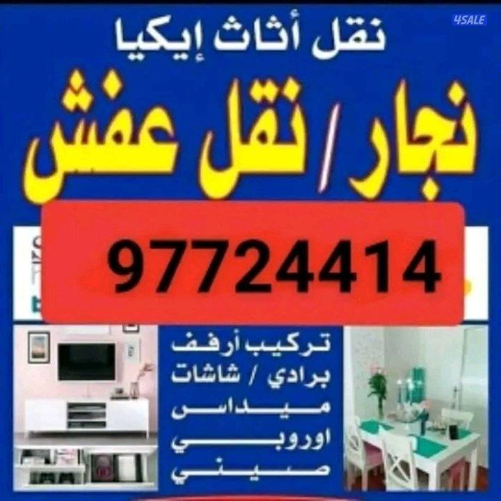 نقل عفش فك وتركيب جميع.انواع غرف النوم على جميع مناطق الكويت نقل عفش3