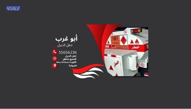 نقل ديزل جميع مناطق الكويت0
