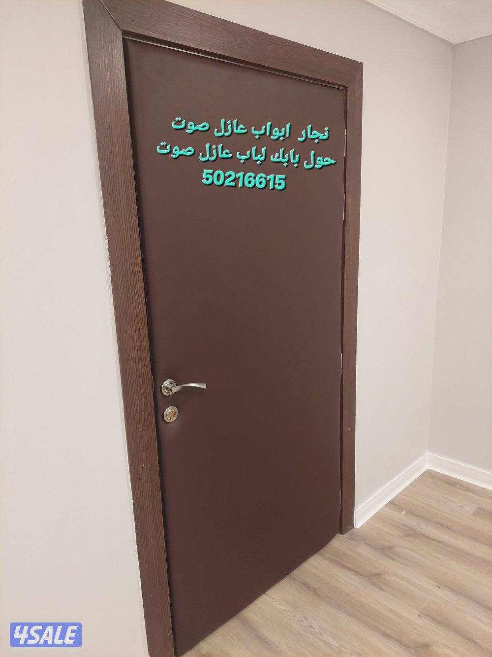 نجار أبواب عازل صوت تلبيس وتنجيد الأبواب للعازل جميع مناطق الكويت1