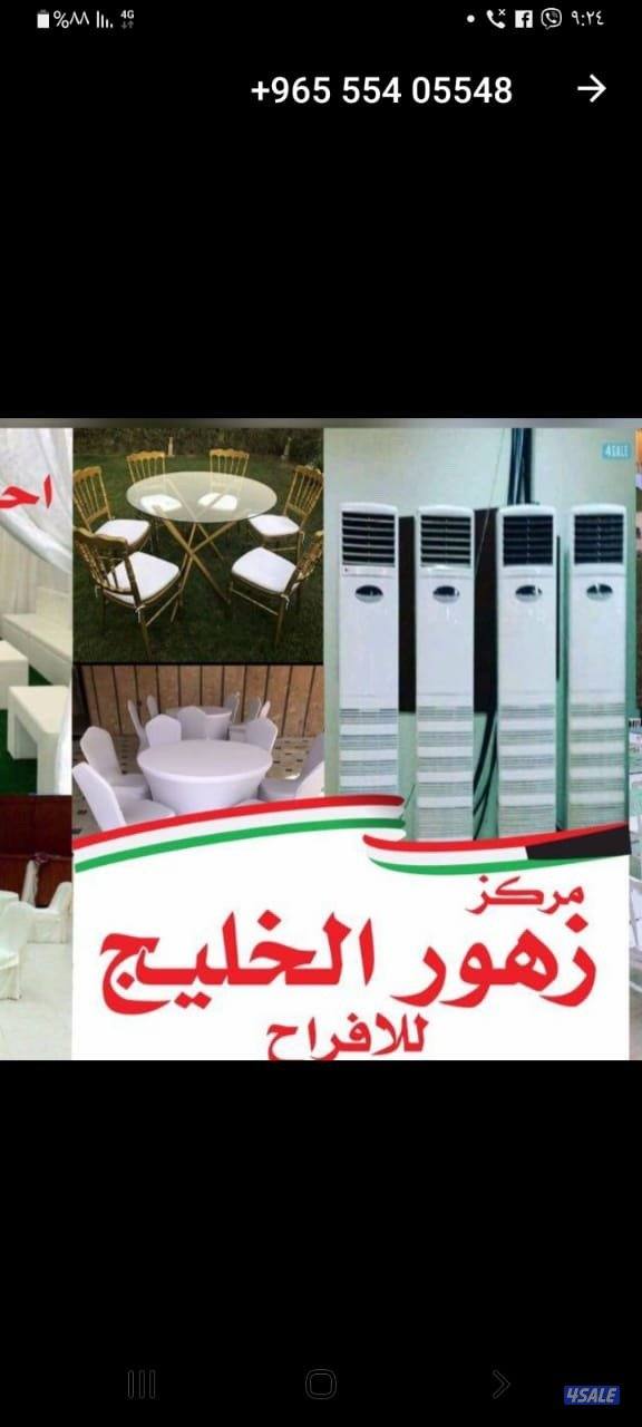 مستازمات افراح وتجهيز حفلات وتاجير كراسي وطاولات باافضل الاسعار0