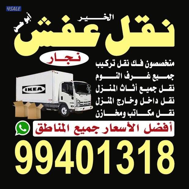 نقل عفش فك وتركيب جميع غرف النوم داخل منزل وخارج المنزل0