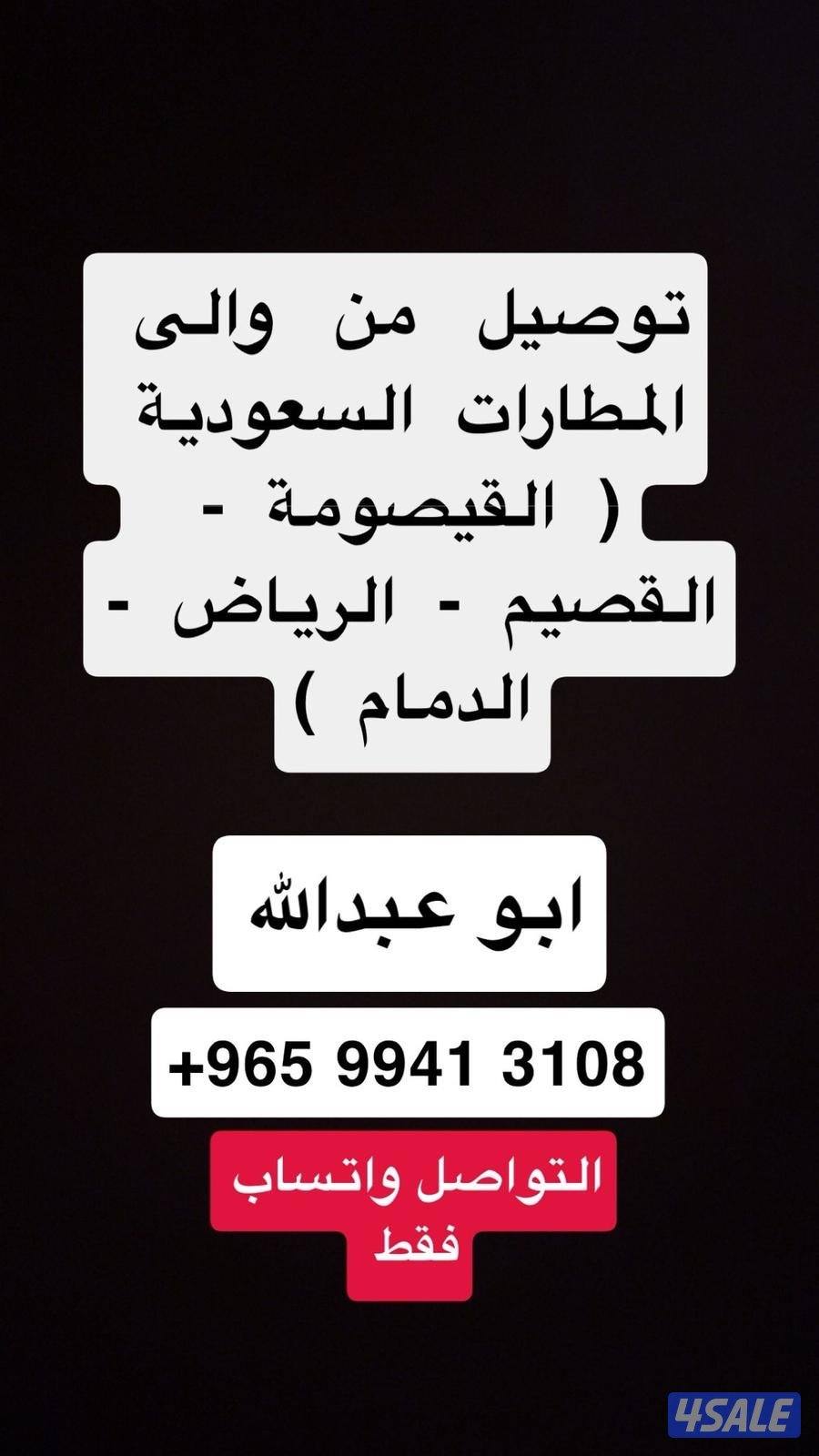 توصيل من والى مطارات السعوديه1