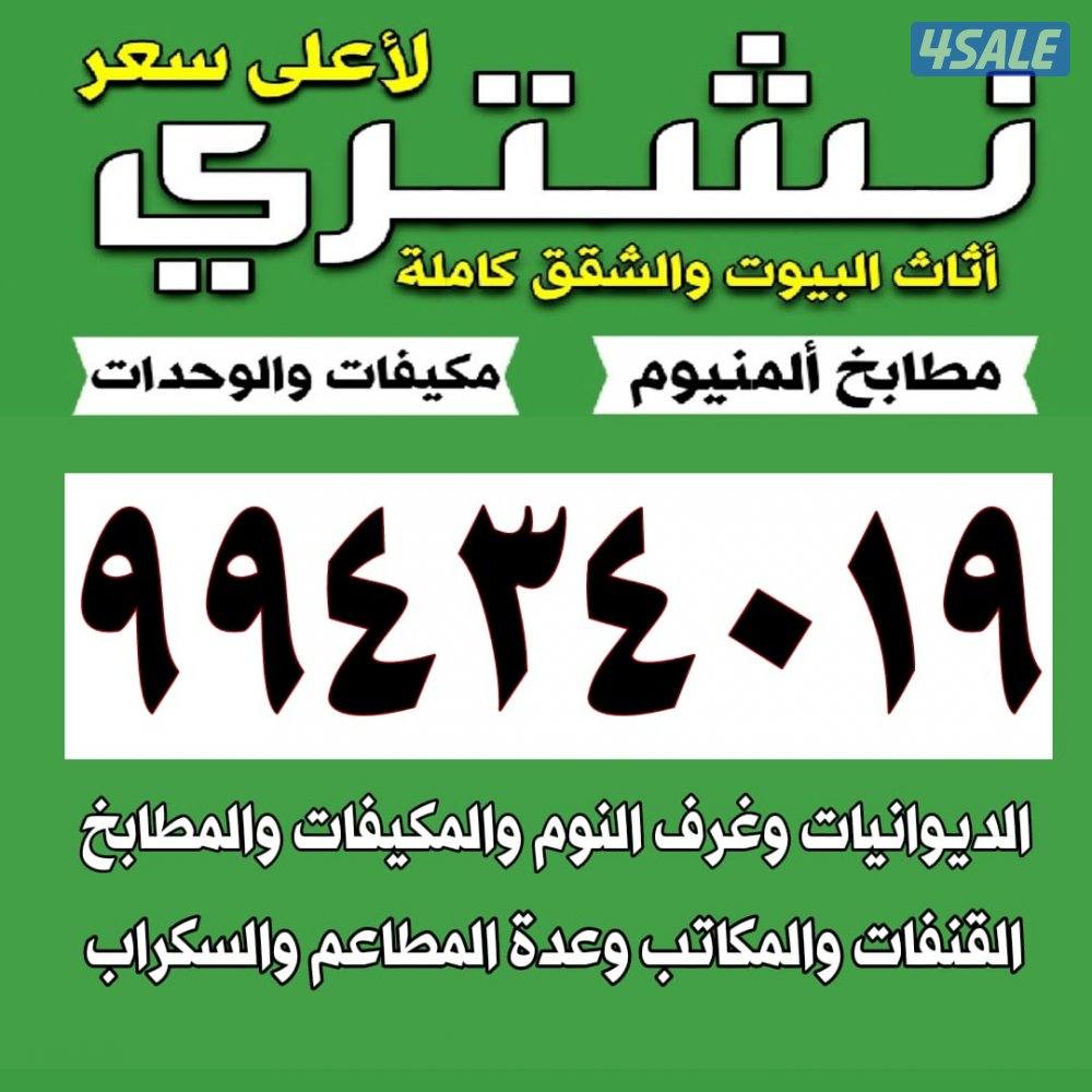 نشتري الاجهزه الكهربائيه0