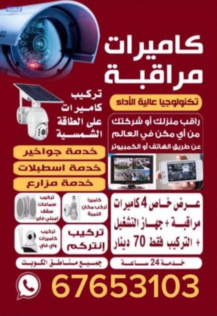 فني كاميرات مراقبه صيانه وتركيب جميع مناطق الكويت0