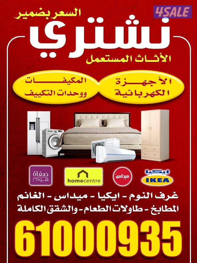 نشتري الاثاث المستعمل  غرف نوم وكبتات واجهزه كهربائية ومكيفات ومطابخ0