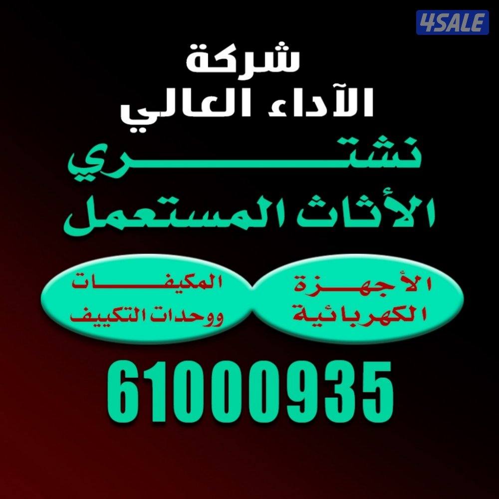 نشتري الاثاث المستعمل  غرف نوم وكبتات واجهزه كهربائية ومكيفات ومطابخ1