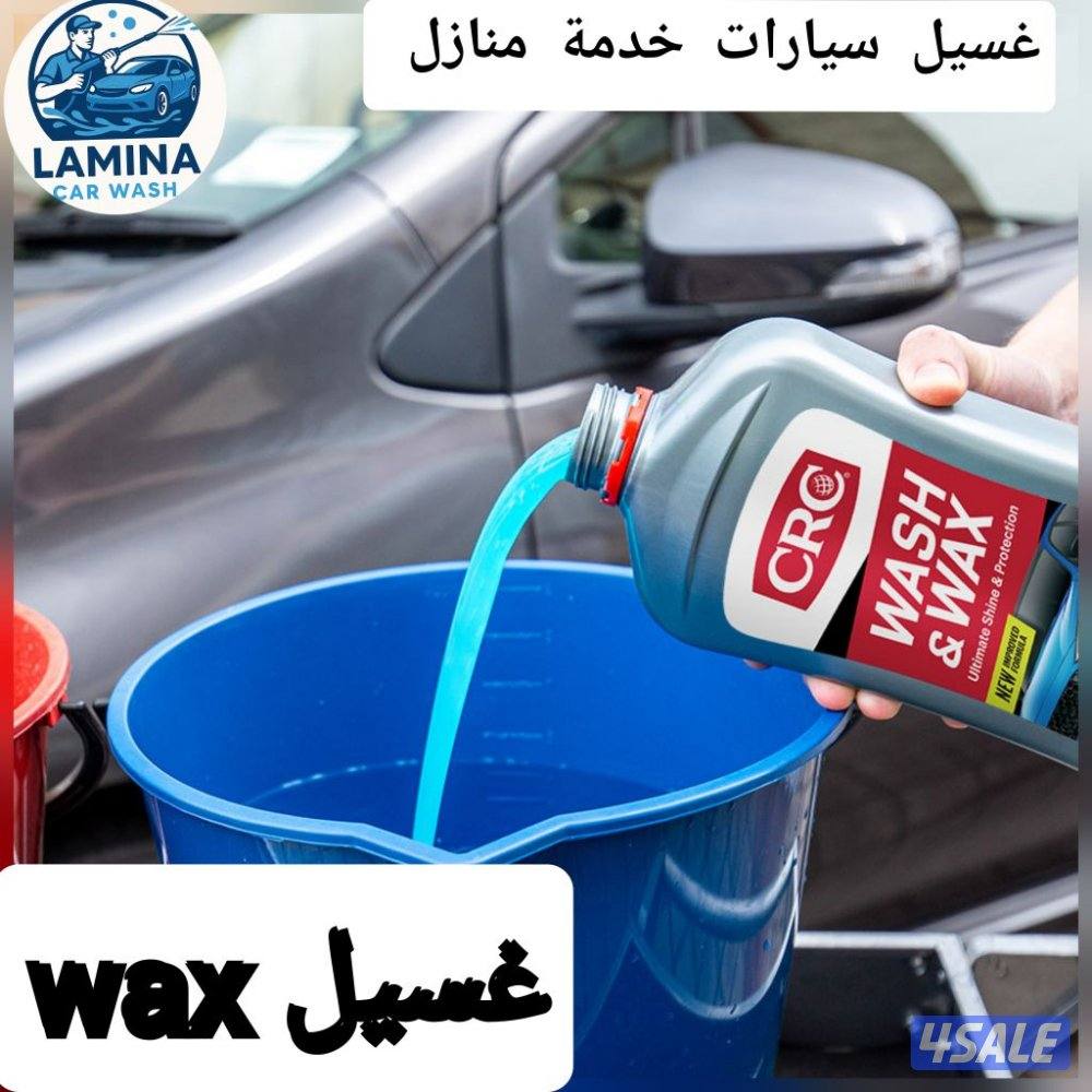 car wash غسيل السيارات خدمة متنقلة0
