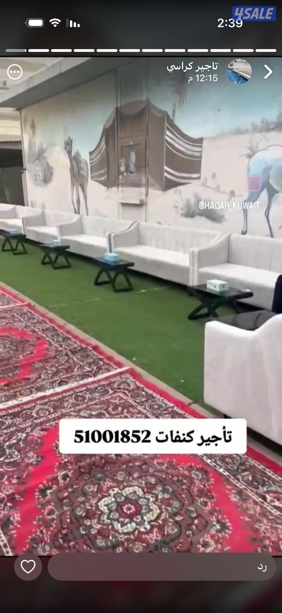 #تأجير_كراسى عزاء 
#تاجير_كراسي_وطاولات_كنب_12