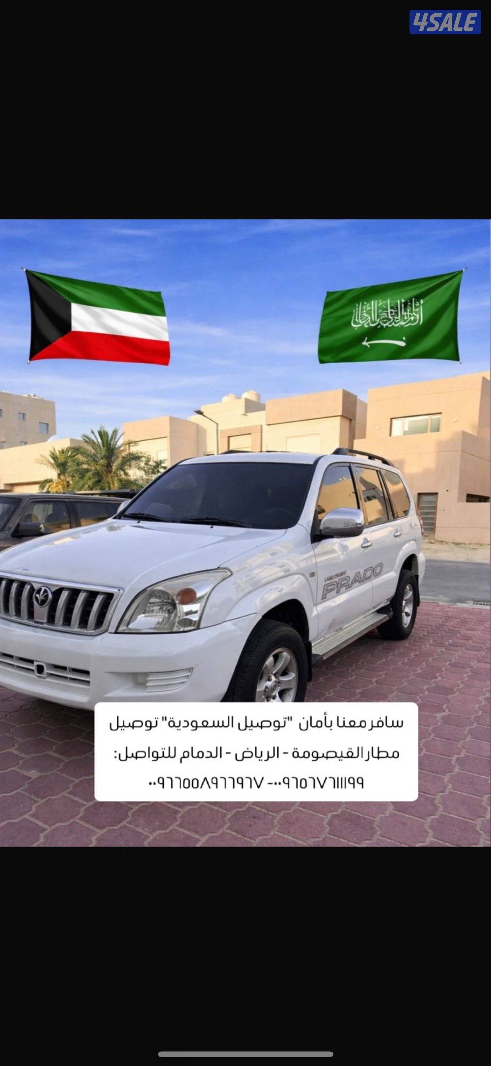 توصيل من الكويت إلا مطار القيصومة الدمام الرياض0