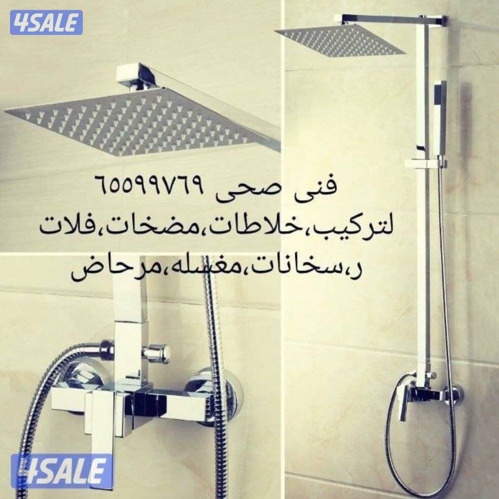 فنى صحى سباك صحى1