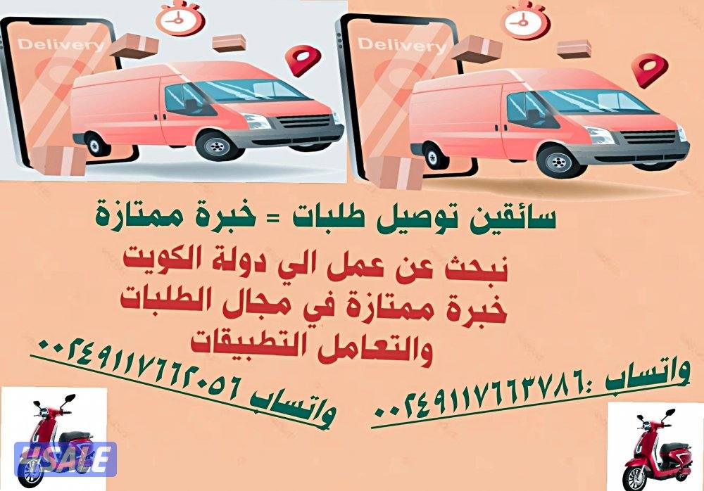 سائقي توصيل طلبات نبحث عن عمل الي دولة الكويت0