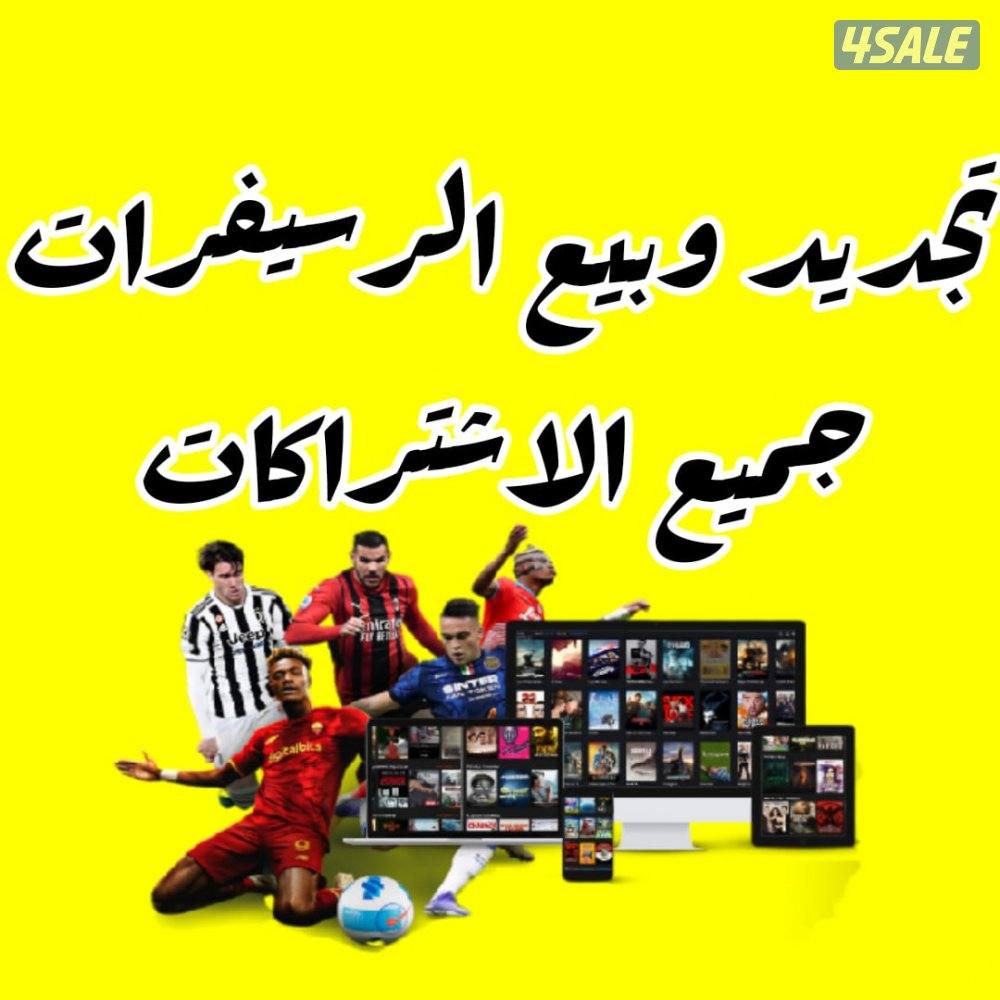 💯تجديد وبيع اشتراكات 💯ورسيفرات💯0