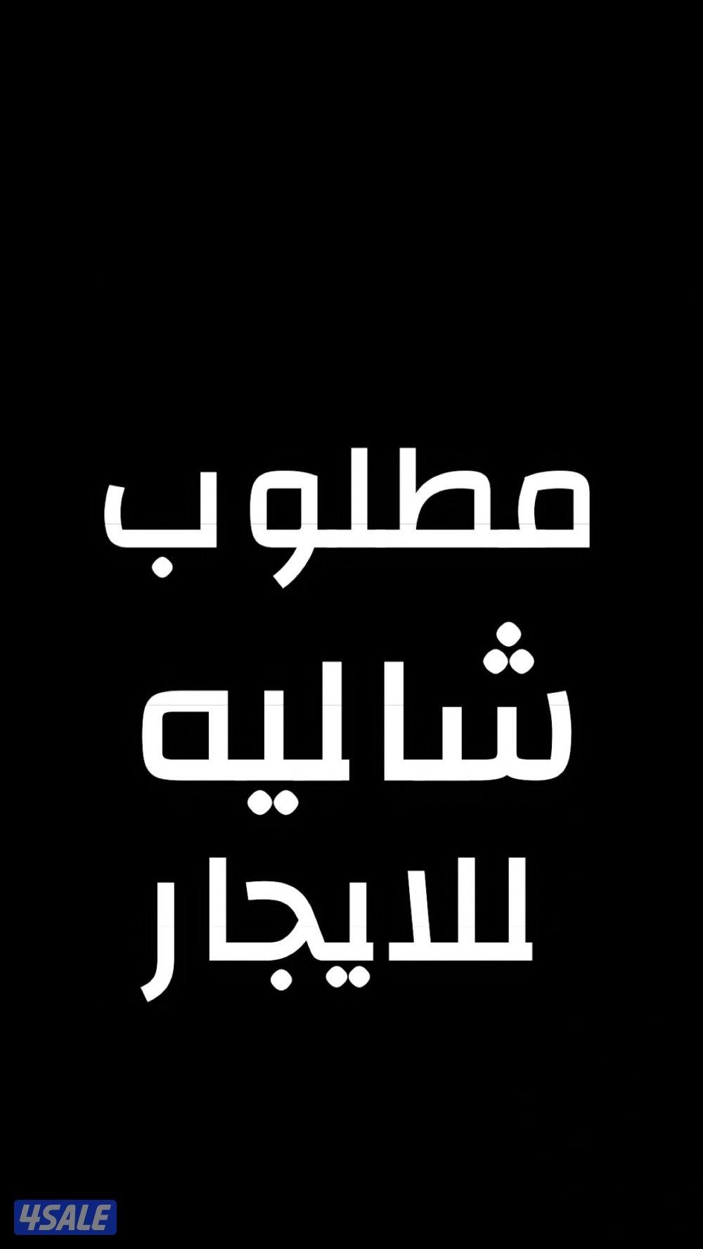 مطلوب شاليه للايجار الشهري او سنوي0