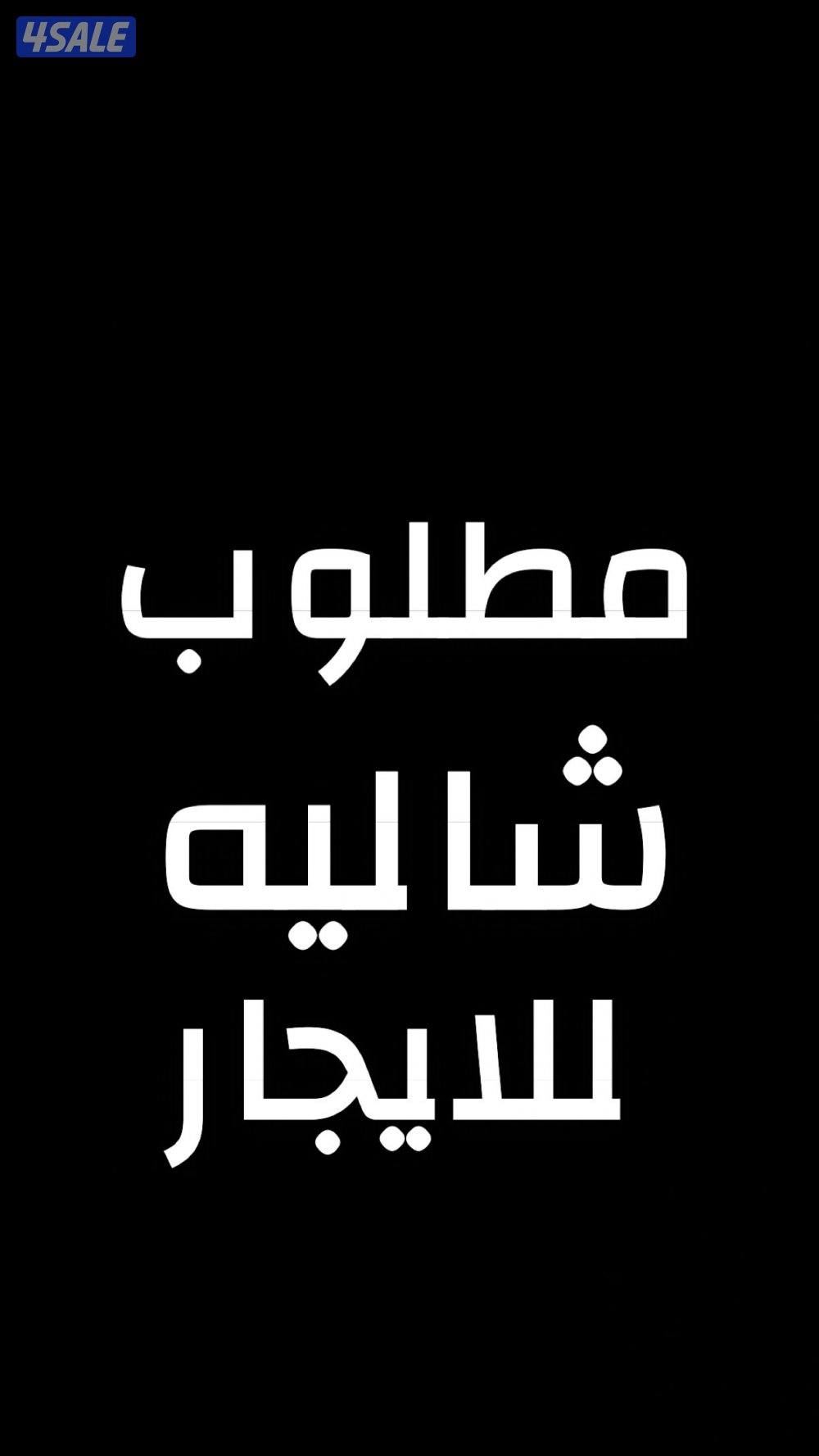 مطلوب شاليه للايجار الشهري او سنوي0