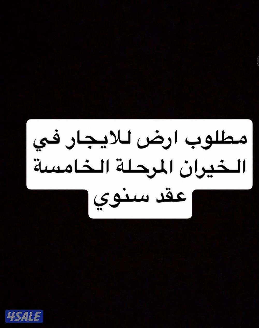 مطلوب ارض صف اول المرحلة الخامسة للايجار 🛑تواصل وتساب فقط 🛑0