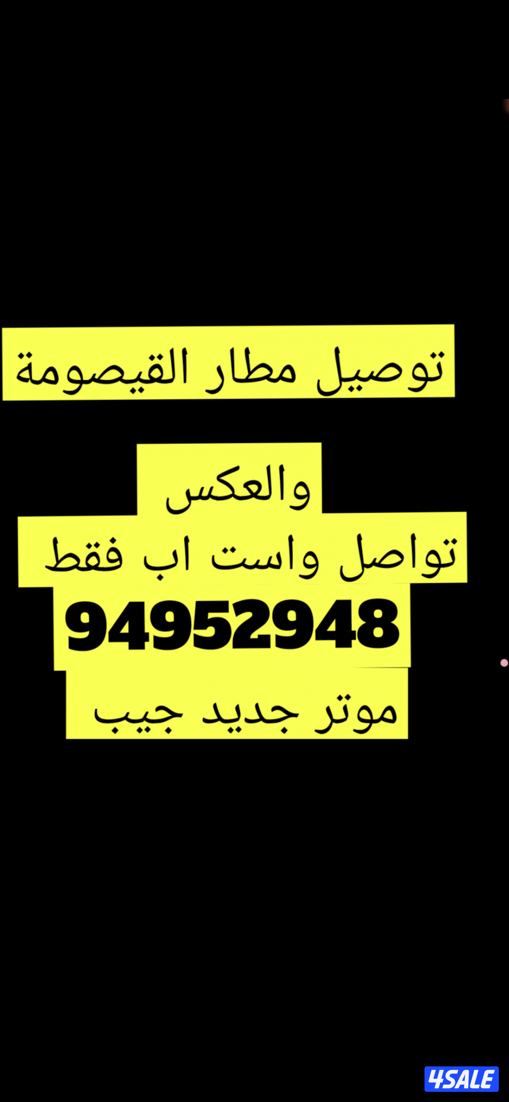 توصيل مطار القيصومة والعكس موتر جيب جديد و نظيف ويفضل عوائل0