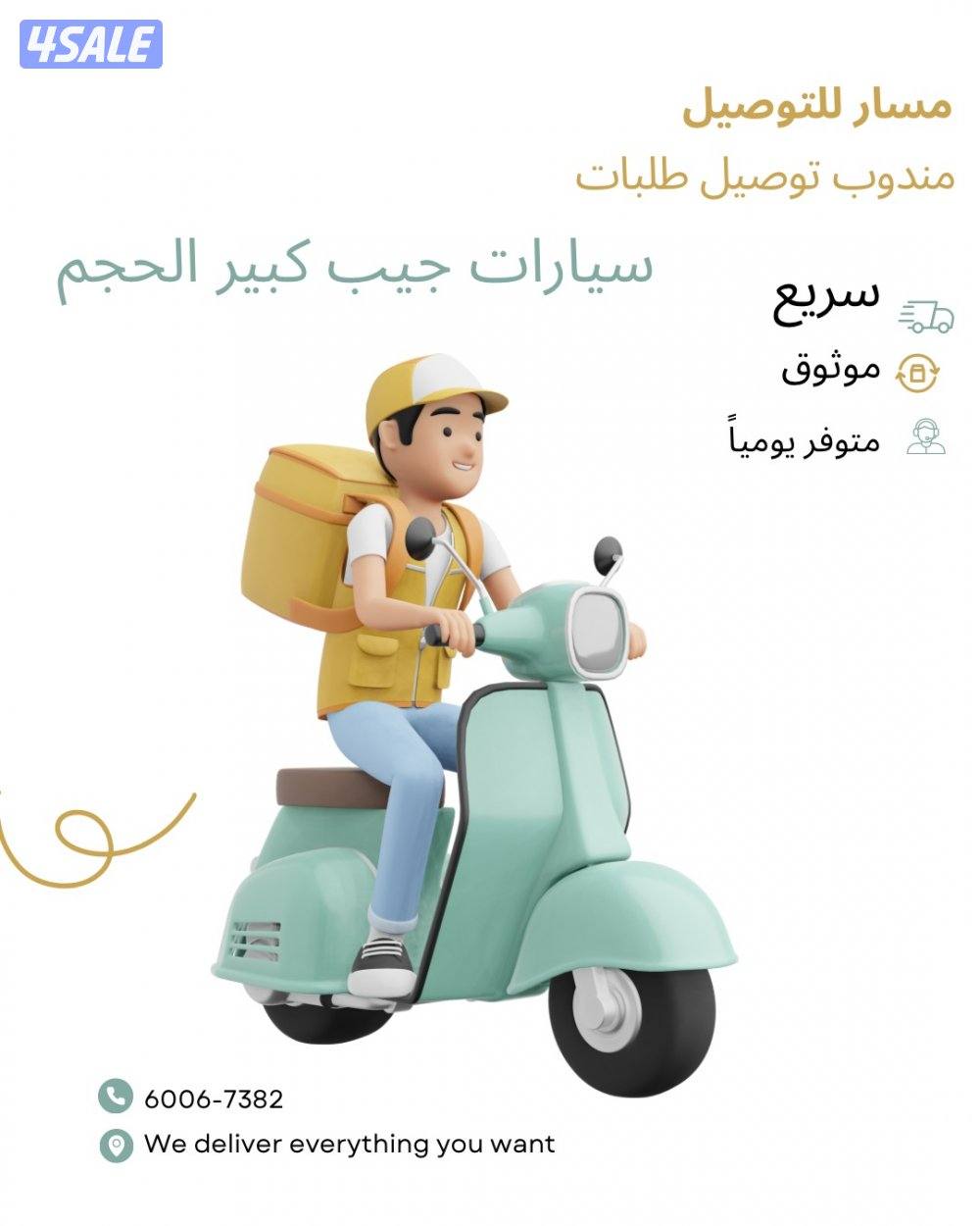 مندوب توصيل طلبات سريع وموثوق (سيارة جيب واسعة)0