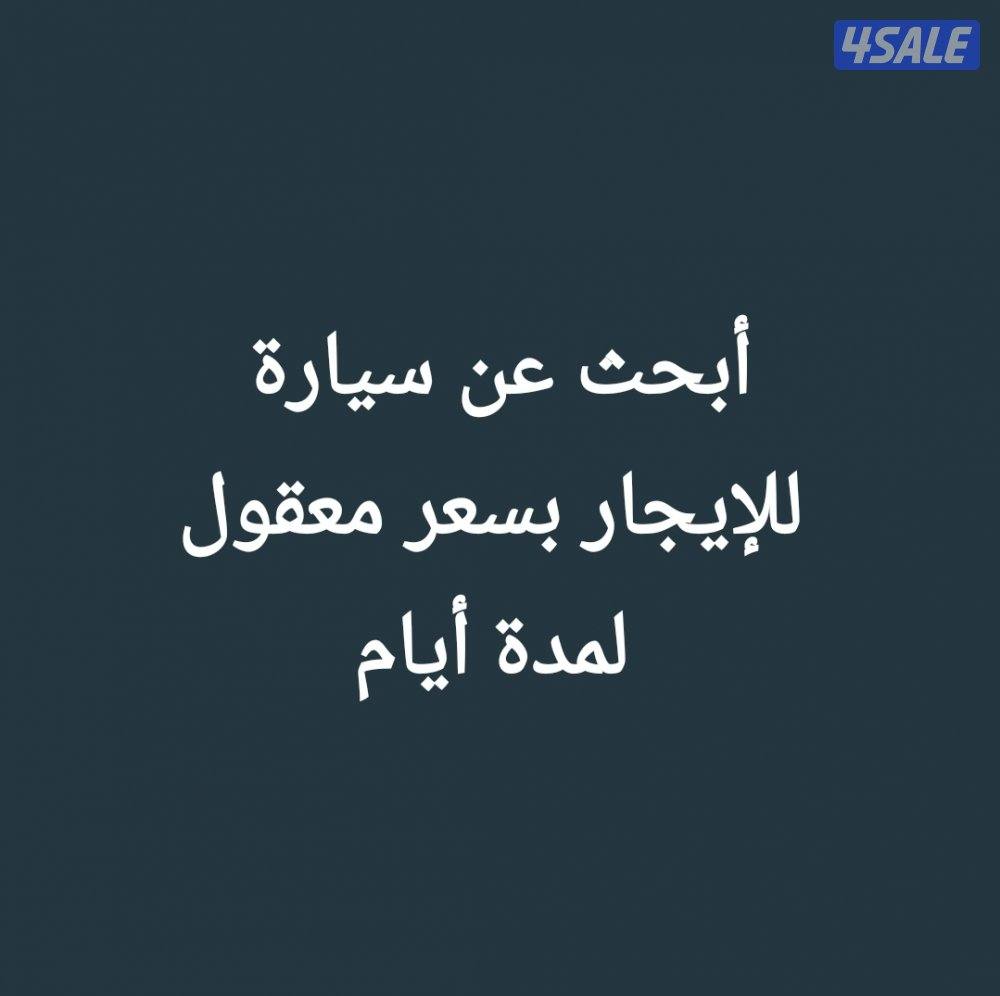 معي ليسن خاصة أبحث عن عمل أو سيارة بالإيجار لمدة أيام0