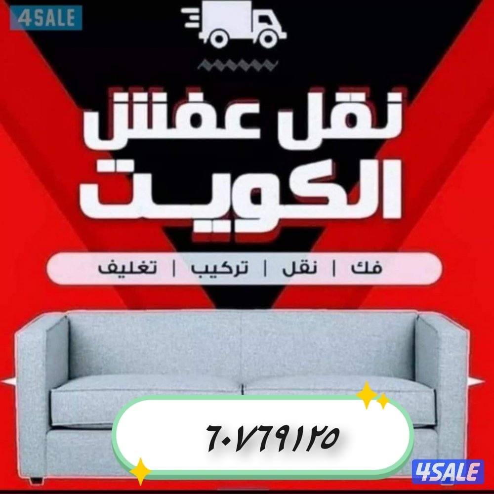 نقل عفش  نقل عفش فك وتركيب  قط الاغراض والأثاث التالف1
