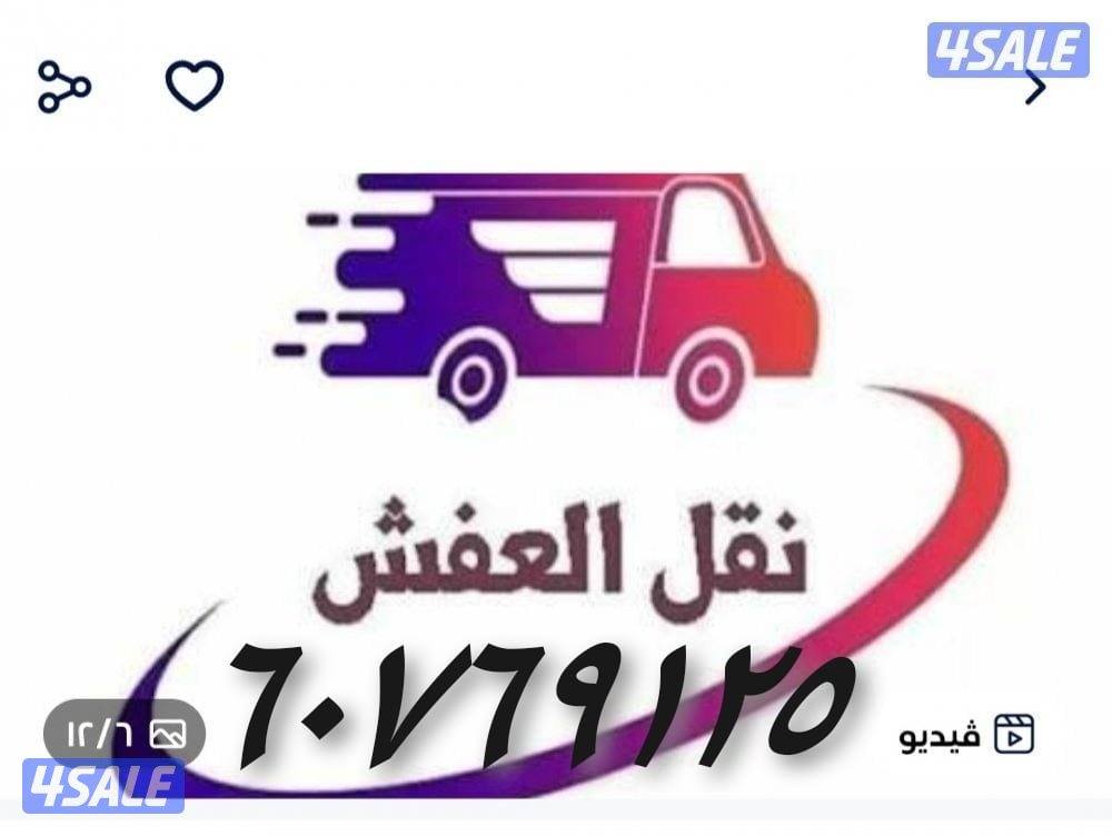 نقل عفش  نقل عفش فك وتركيب  قط الاغراض والأثاث التالف2