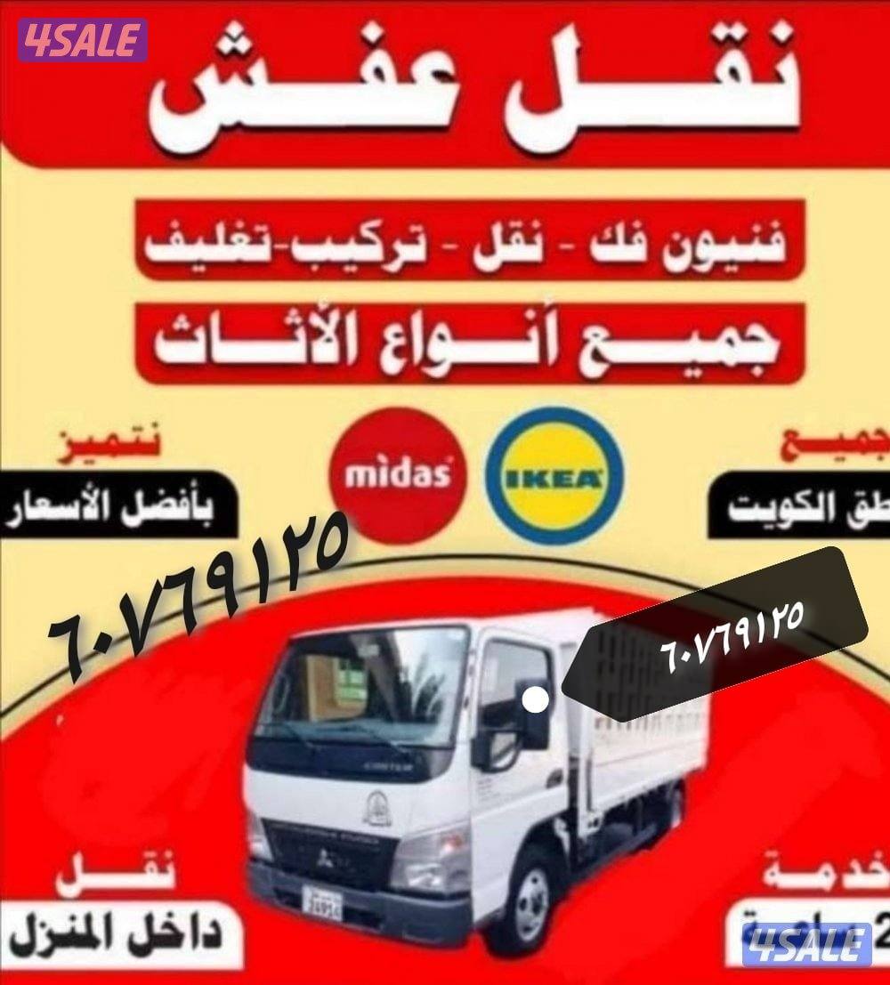 نقل عفش  نقل عفش فك وتركيب  قط الاغراض والأثاث التالف3