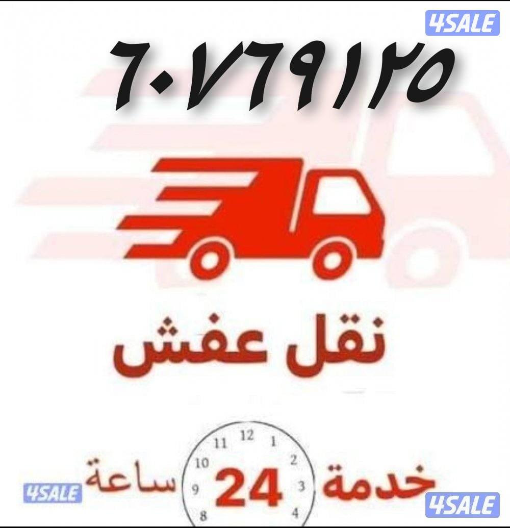 نقل عفش  نقل عفش فك وتركيب  قط الاغراض والأثاث التالف5