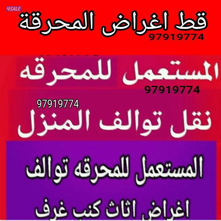 المحرقه توالف ازاله اغراض شيل الاغراض انقاض مخلفات قط@اثاث@قط@عفش قديم1