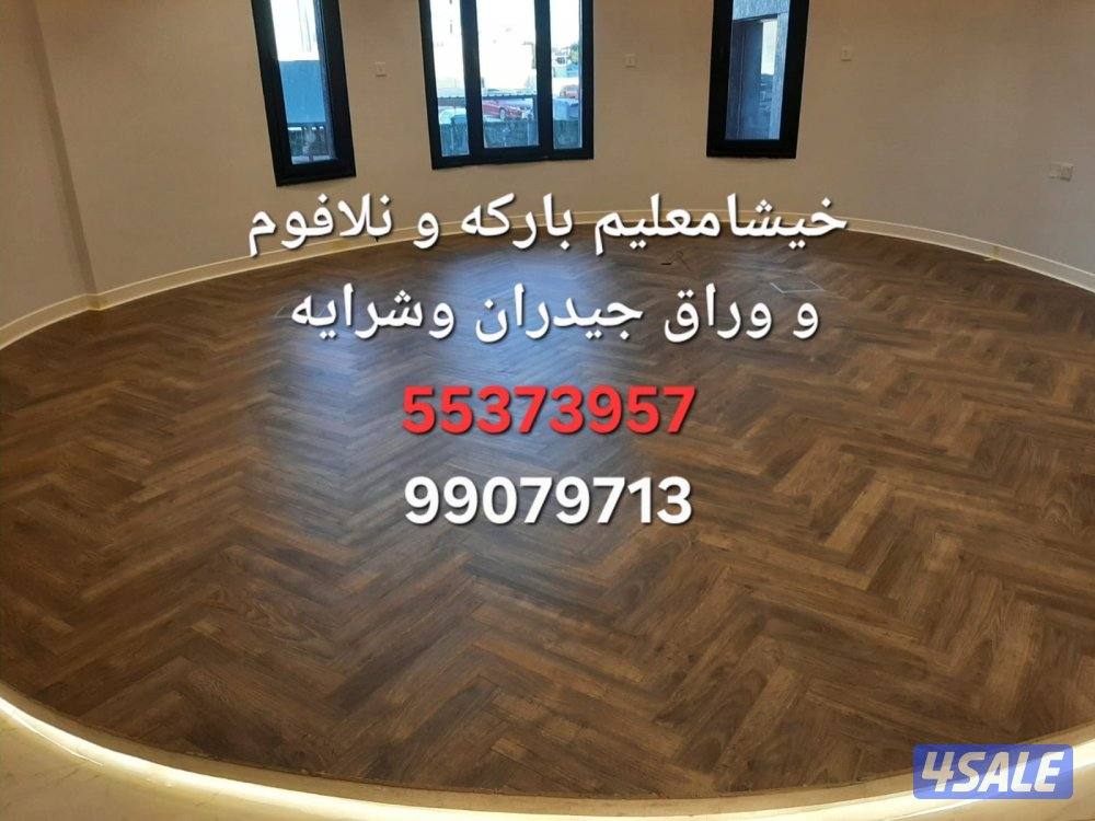 معلم باركيه خشب ارضيات وورق جدران ونعل فوم ثرايا وبلاستك2