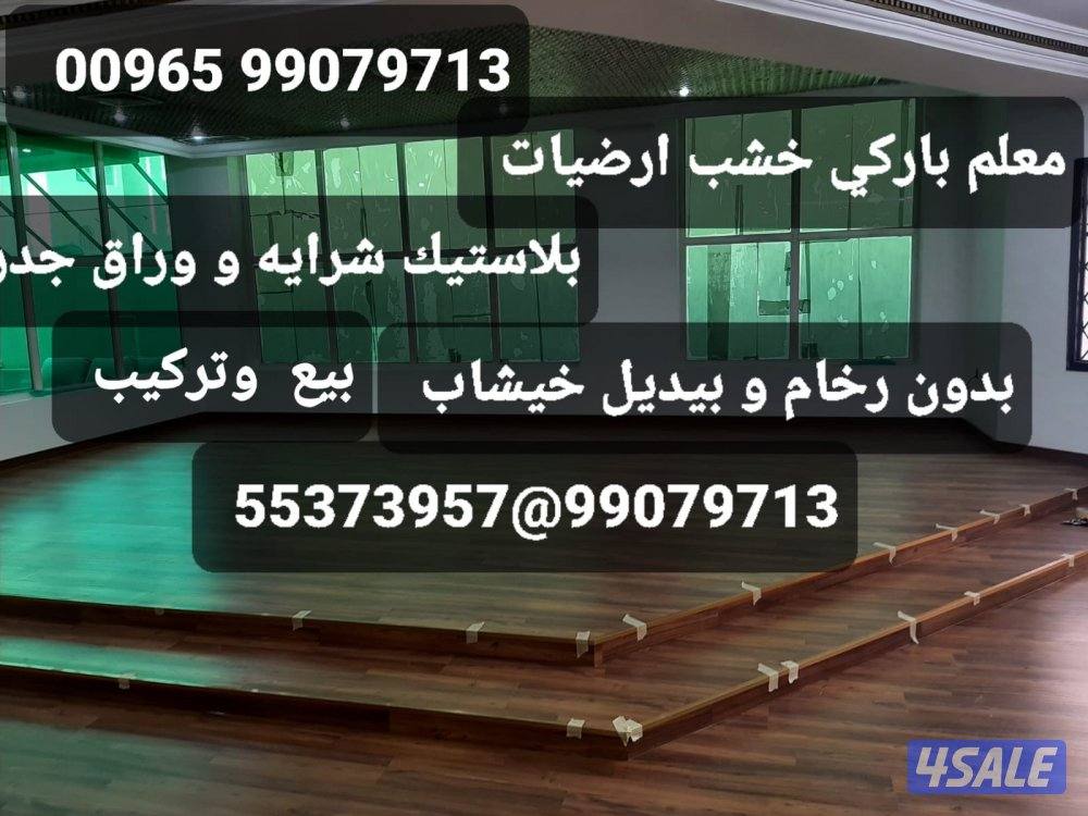 معلم باركيه خشب ارضيات وورق جدران ونعل فوم ثرايا وبلاستك7