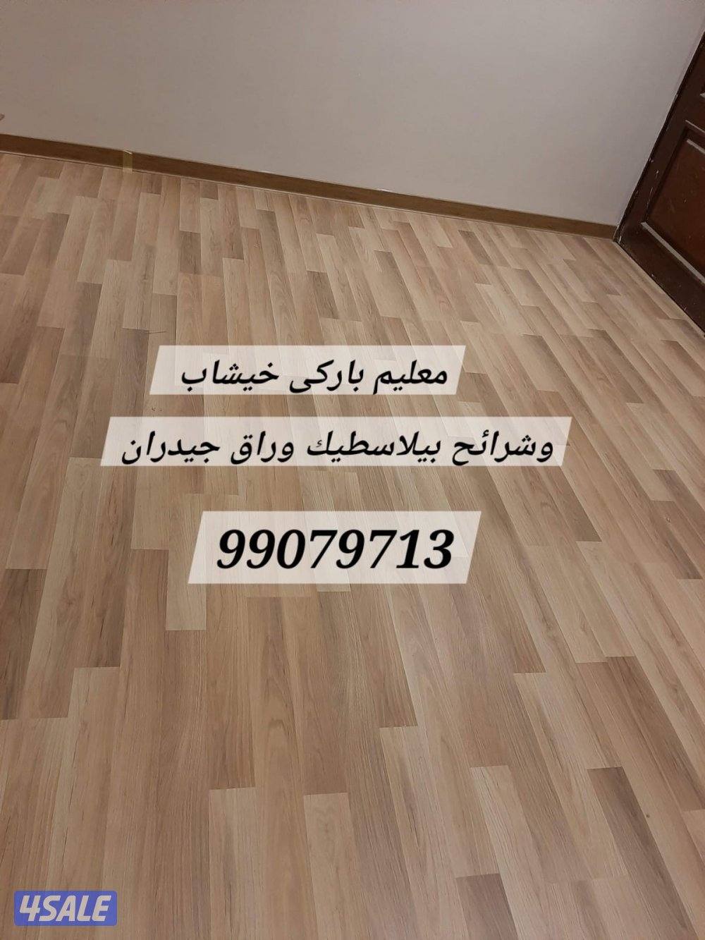 معلم باركيه خشب ارضيات وورق جدران ونعل فوم ثرايا وبلاستك10