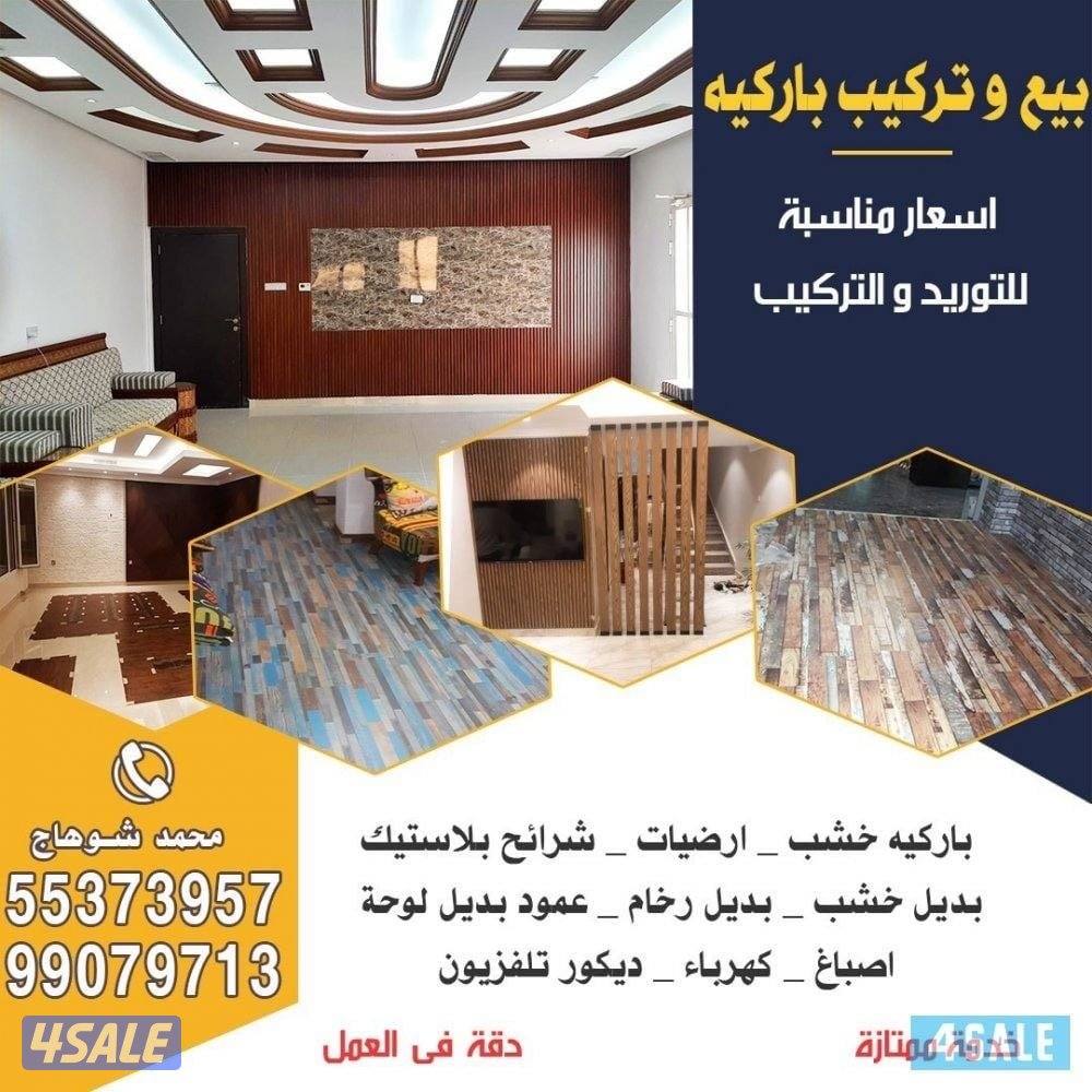 معلم باركيه خشب ارضيات وورق جدران ونعل فوم ثرايا وبلاستك0