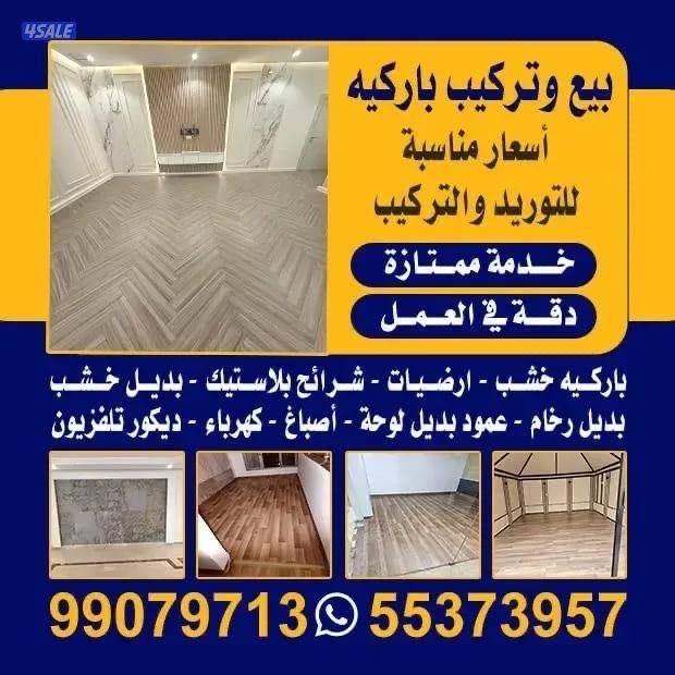 معلم باركيه خشب ارضيات وورق جدران ونعل فوم ثرايا وبلاستك1