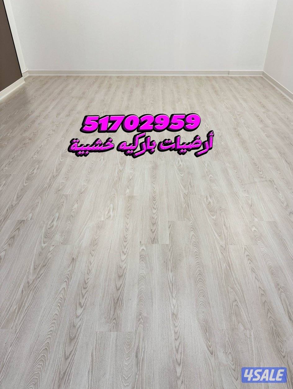 باركیه خشب - ترکیب بارکیه ارضيات خشب بارکيه -باركيه بلاستك - باركية0