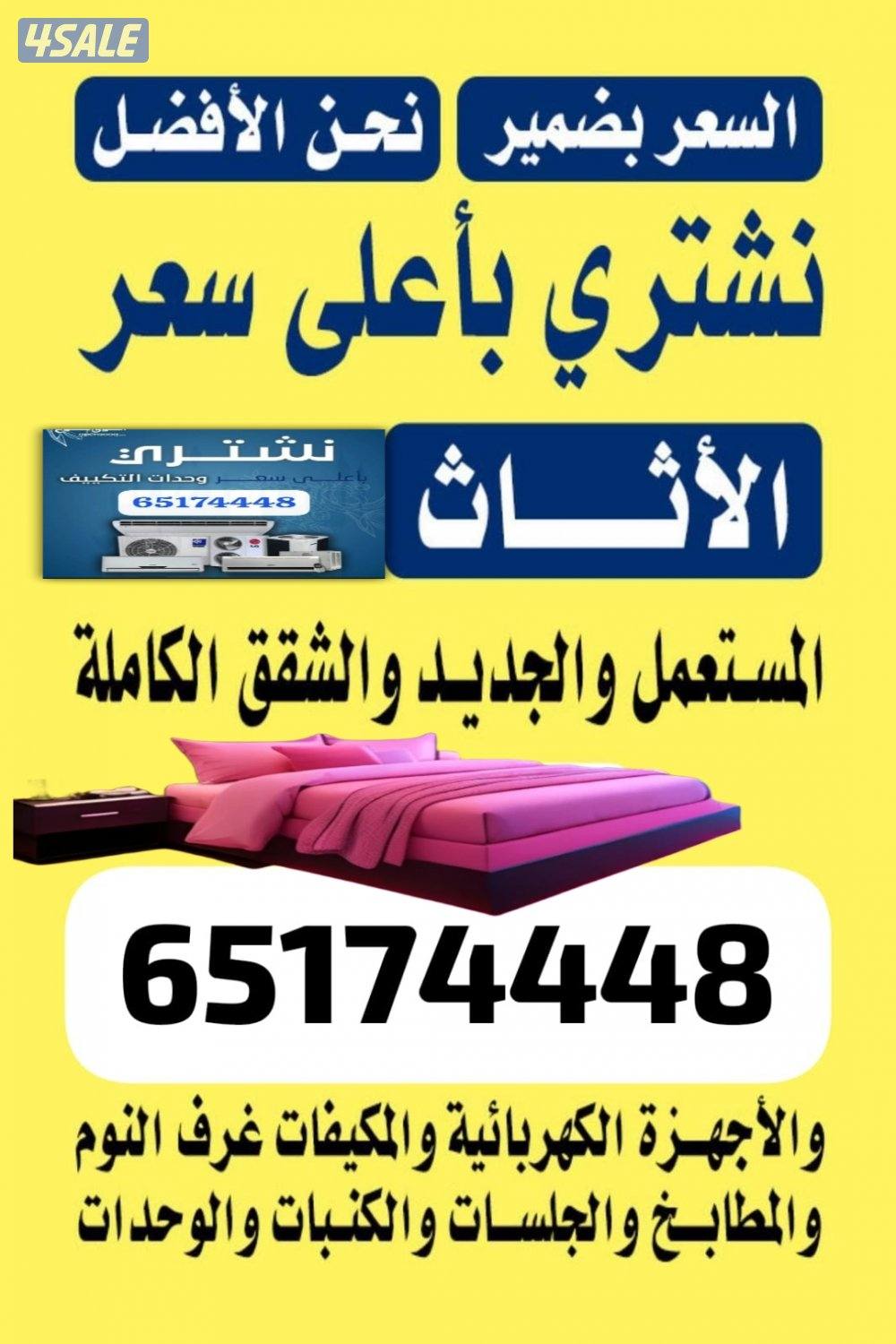 نشتري جميع الاثاث المستعمل والسكراب الامنيوم0