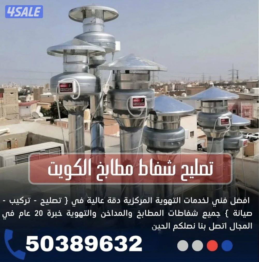 تصليح وتركيب شفاطات مركزية, تصليح شفاط مطبخ تركيب شفاطات0