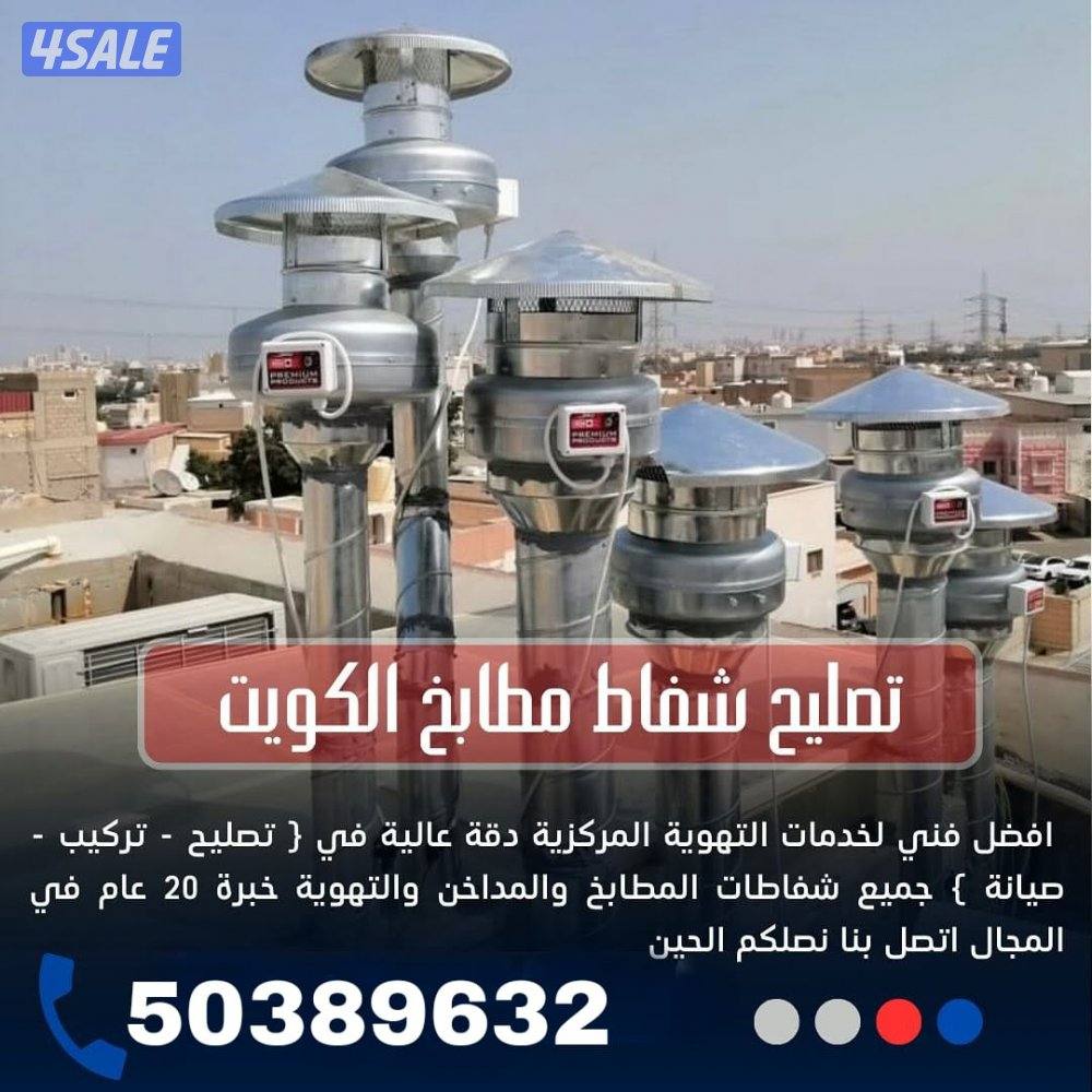 تصليح وتركيب شفاطات مركزية, تصليح شفاط مطبخ تركيب شفاطات1