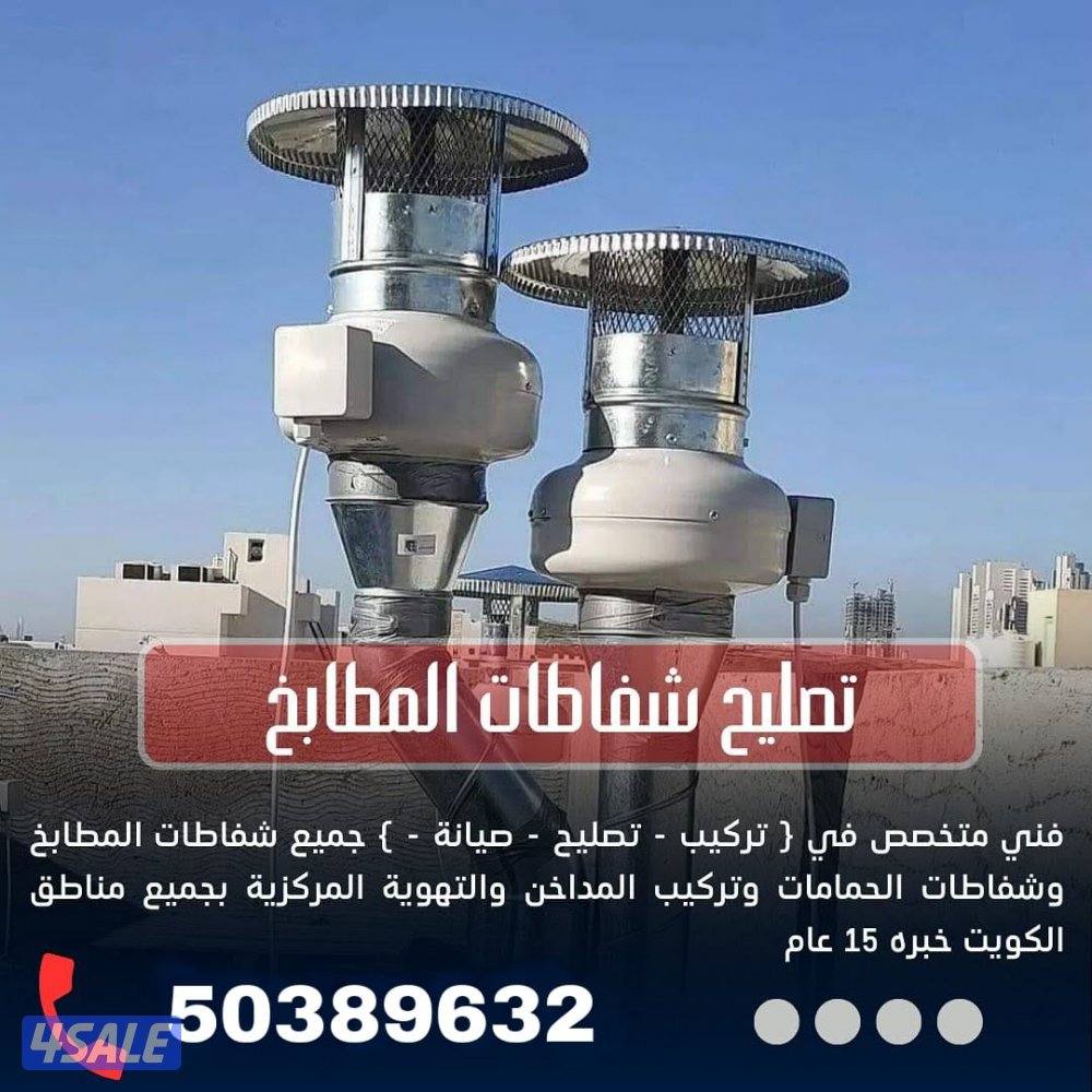 تصليح وتركيب شفاطات مركزية, تصليح شفاط مطبخ تركيب شفاطات2