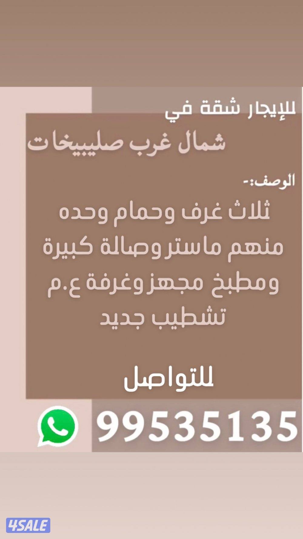 للإيجار شقة شمال غرب صليبيخات تشطيب جديد0