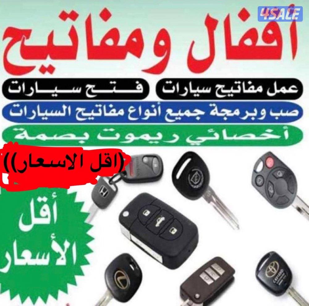 فتح سيارات مفاتيح سيارات فتح ابواب منازل فتح تجوري2
