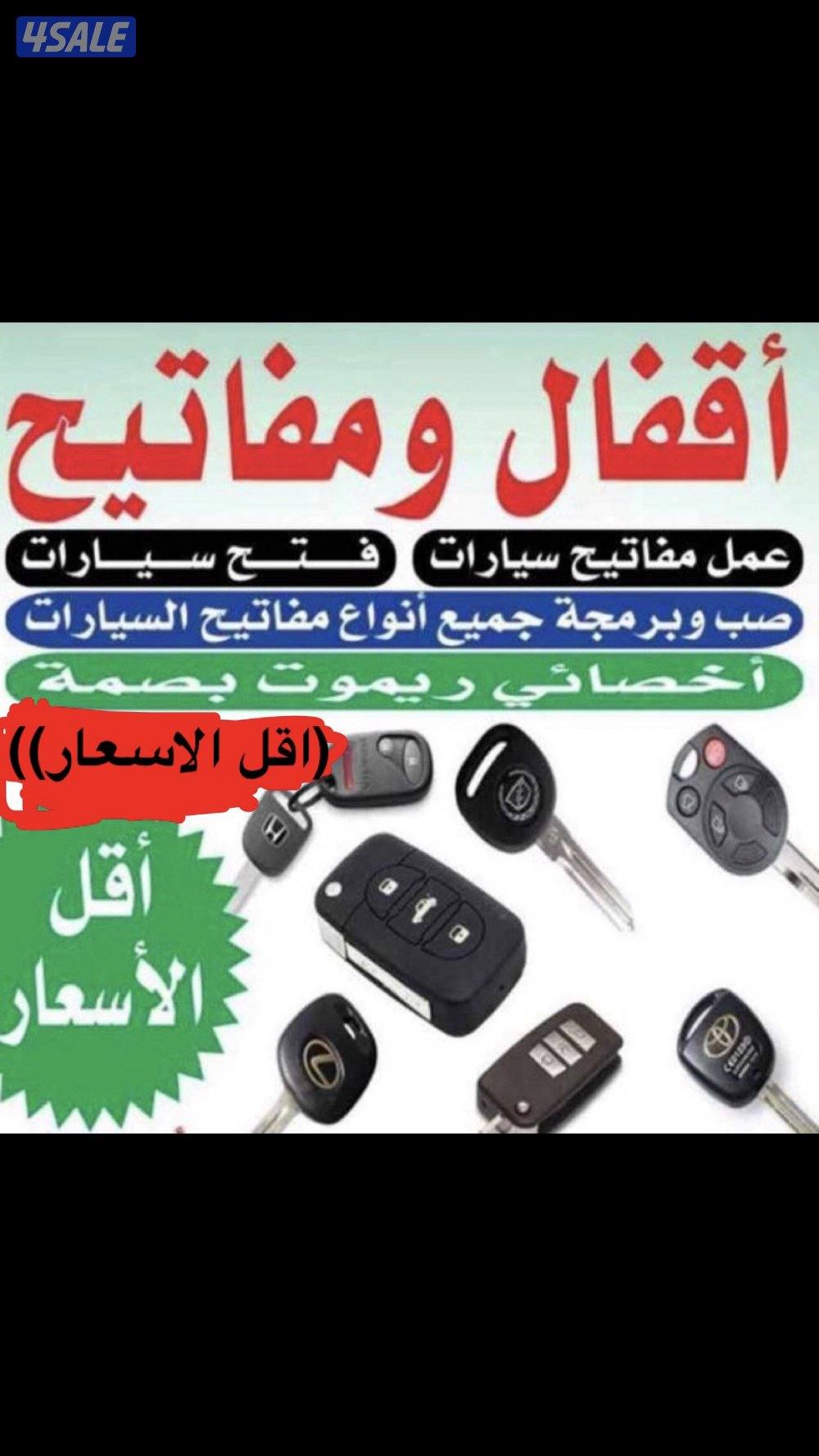 فتح سيارات عمل مفاتيح عمل ريموت فتح ابواب منازل اقفال مفاتيح1