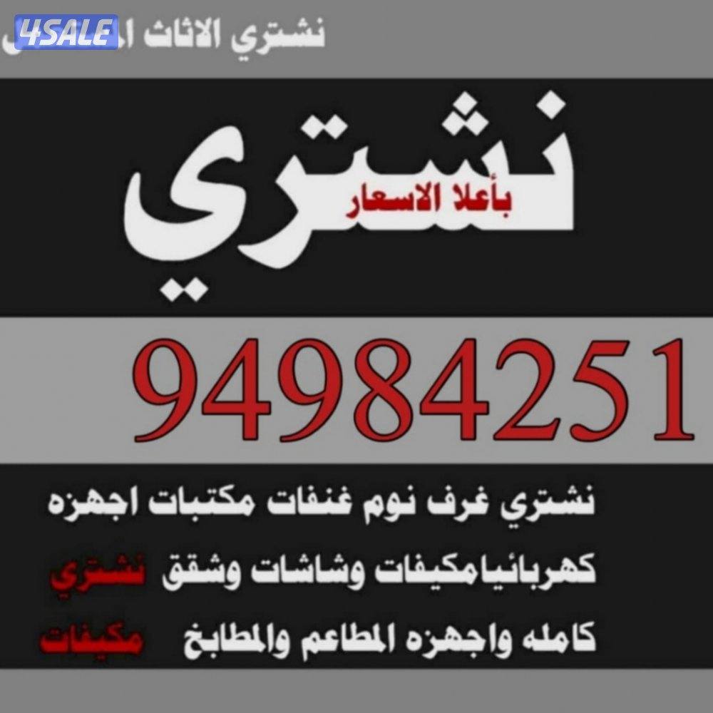 نشتري جميع الأجهزة الكهربائية المنزلية والرياضية مكيفات وحدات تكيف اجه0