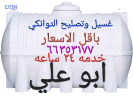 غسيل التوانكي وتصليح  التوانكي باقل الاسعار0