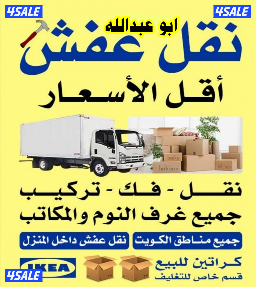 نقل عفش فك وتركيب جميع غرف النوم والاثاث المنزل0