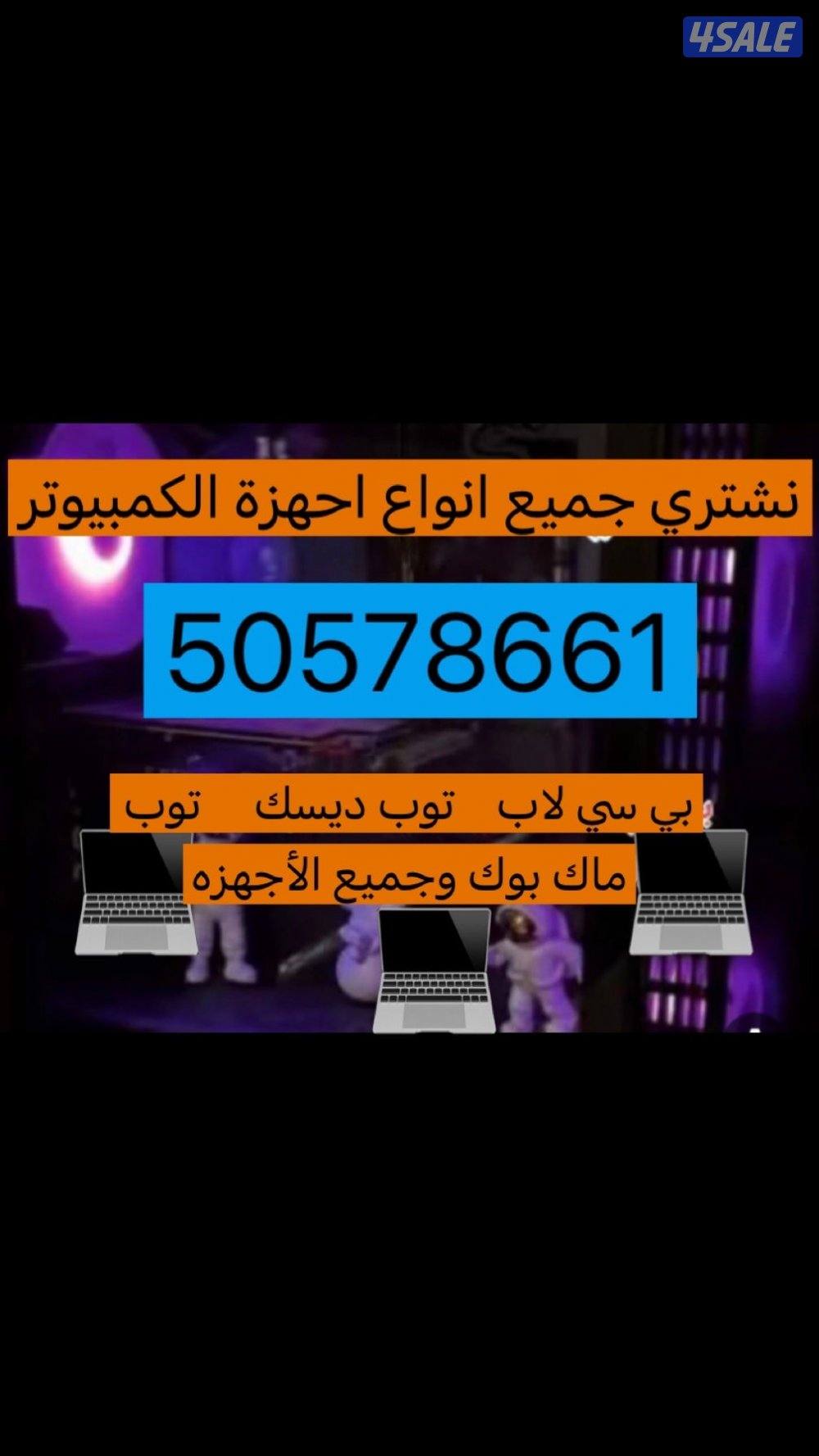 نشتري جميع أنواع بي سي جديد او مستعمل بافضل الاسعار0