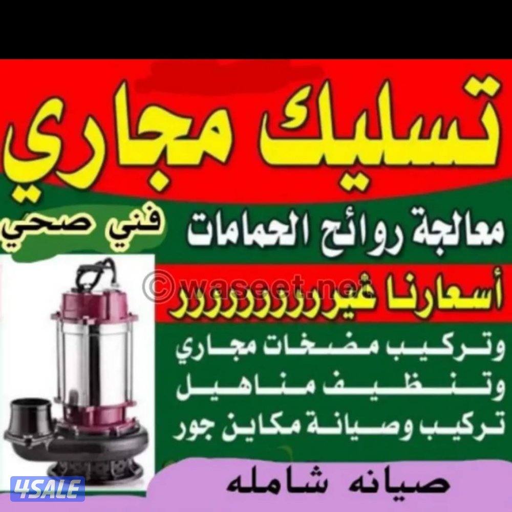 تسليك مجاري تسليك حمامات تسليك مطبخ تسليك خط الأرضي وازاله الريحه الكر2