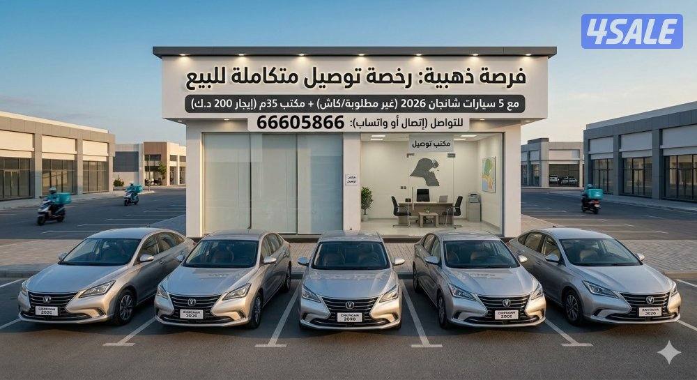 للبيع رخصة توصيل طلبات استراتيجية مع أسطول سيارات 20260