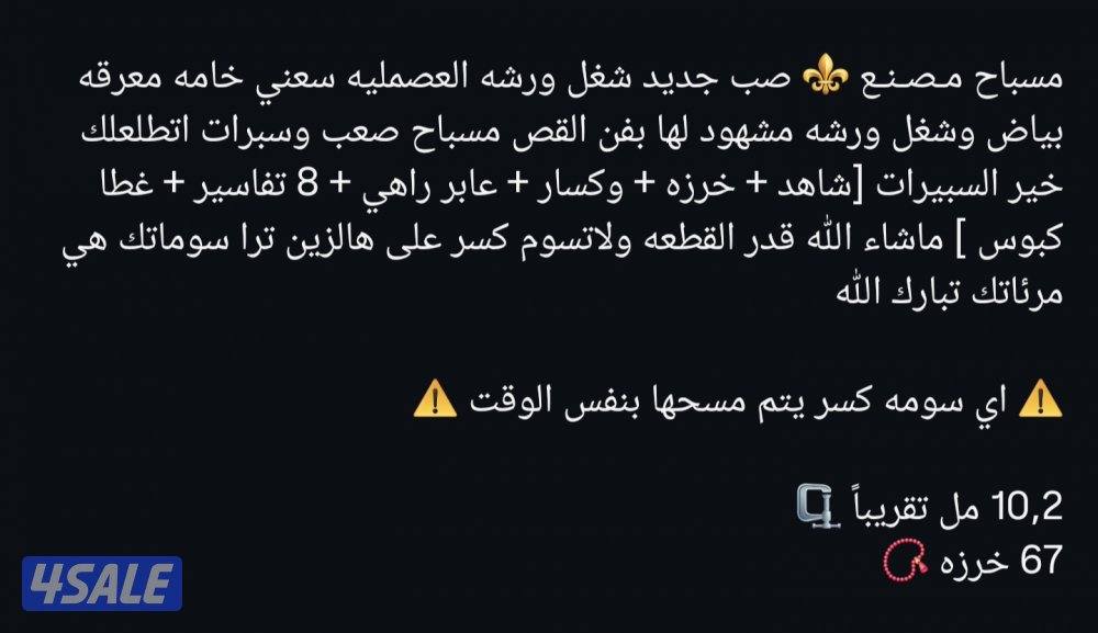 مسباح صب جديد ... خراطه العصمليه0