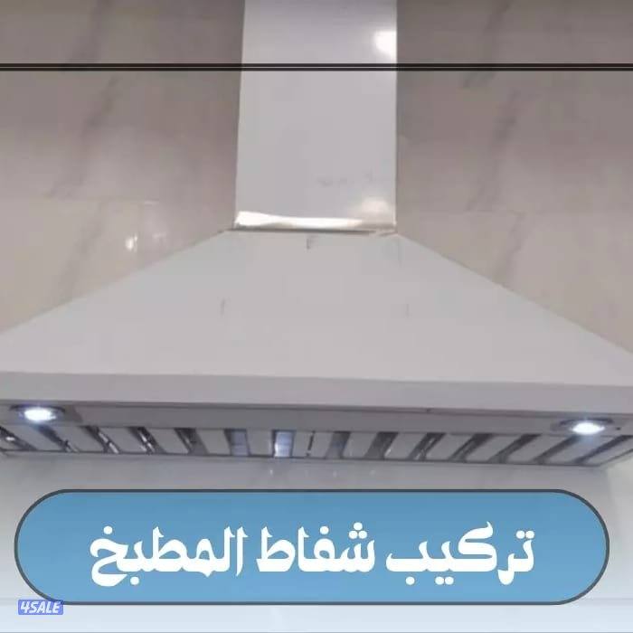 تصليح شفاط مطبخ تهويه مركزيه تصليح شفاطات تصليح مداخن  شفاط كهربائي11