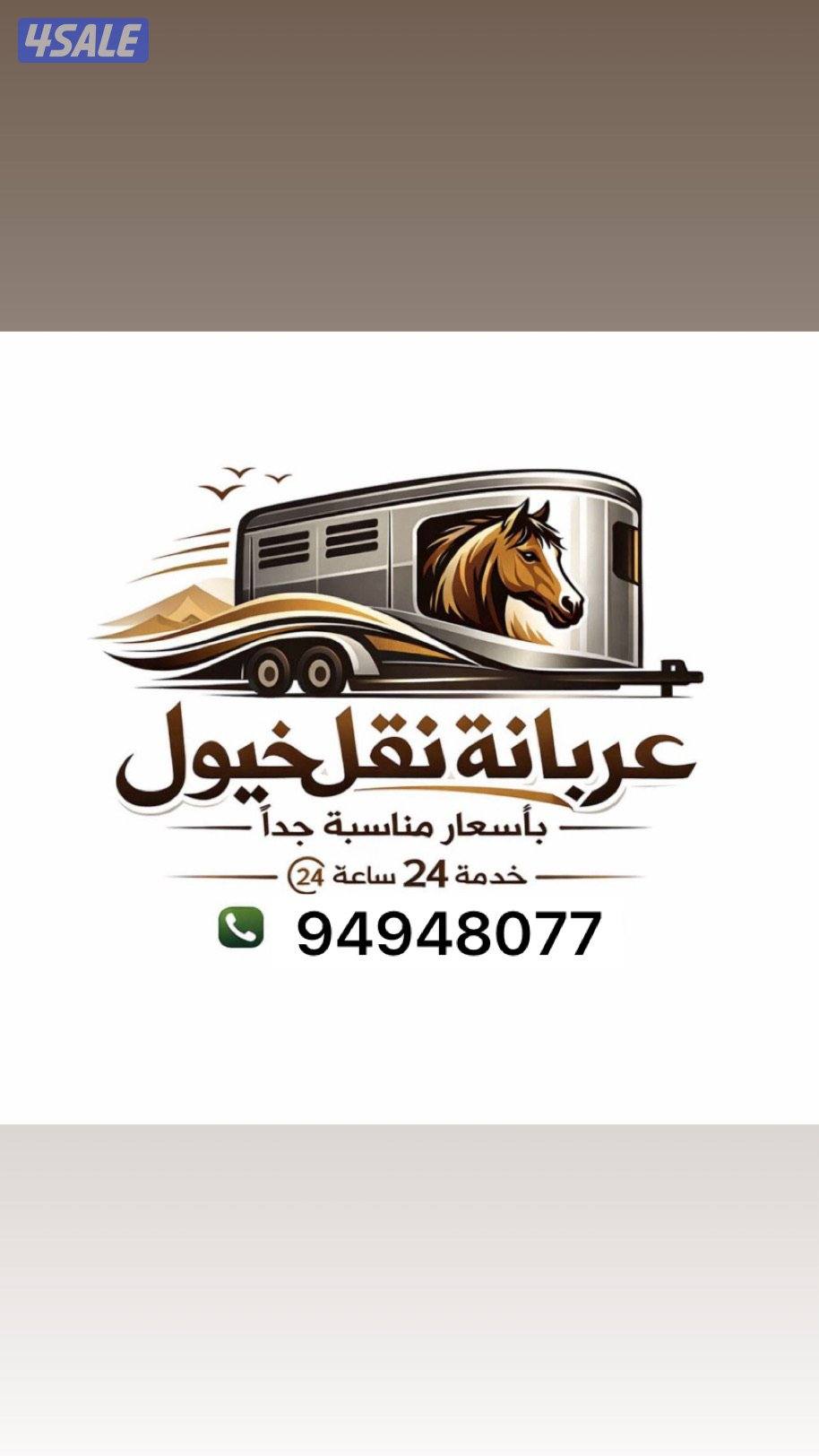 نقل خيل للتواصل /تسعه أربعه تسعه أربعه ثمانيه صفر سبعه سبعه0