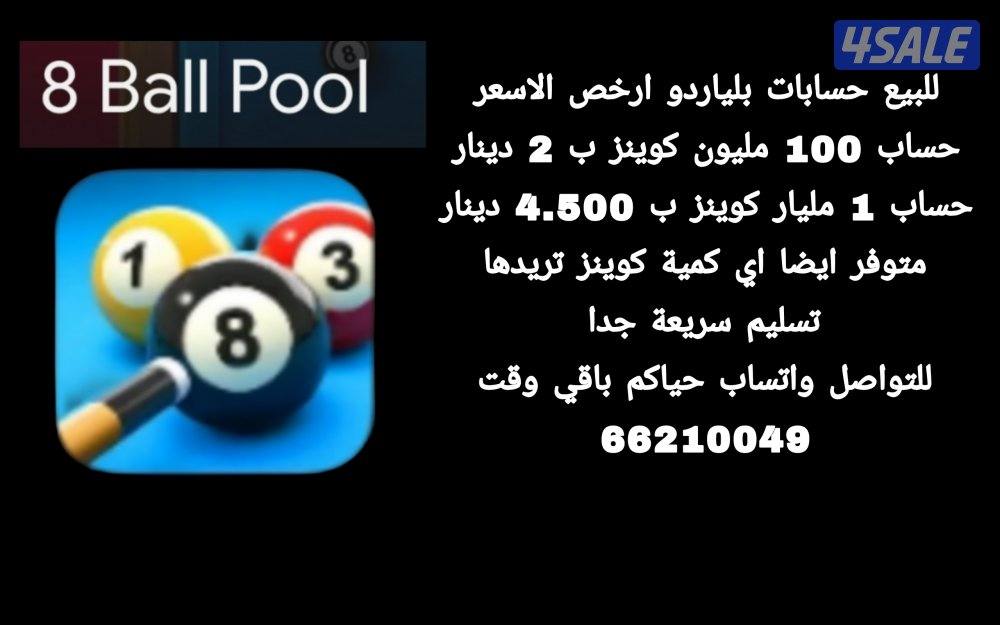 حساب بلياردو 1 مليار كوينز0